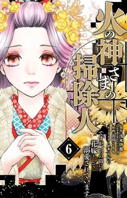 Manga Hinokami-sama no Souji Hito desu ga, Itsunomanika Hanayome to shite Dekiaisareteimasu vol.6 (火の神さまの掃除人ですが、いつの間にか花嫁として溺愛されています(6): フラワーCアルファ)  / 浅木伊都(作)山田こもも(画)SNC(キャラクター原案)
