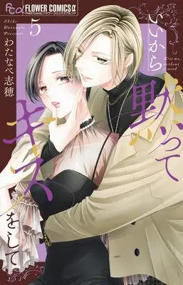 Manga Ii kara Damatte Kiss wo shite vol.5 (いいから黙ってキスをして (5))  / Watanabe Shiho