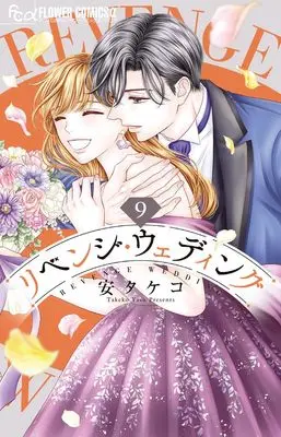 Manga Revenge Wedding vol.9 (リベンジ・ウェディング (9))  / Yasu Takeko