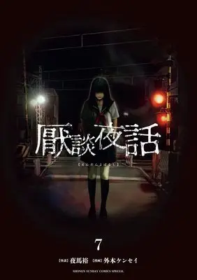 Manga Endan Yobanashi vol.7 (厭談夜話 (7))  / Yama Yuu