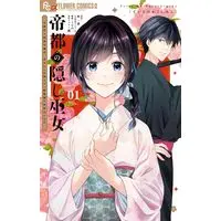 Manga Teito no Kakushi Miko - Shikigami-tsuki Botsuraku Reijou wa, Ayakashi ga Mienai Onmyouji - vol.1 (帝都の隠し巫女~式神付き没落令嬢は、あやかしが視えない陰陽師 (1))  / Eda (I) & Kurano & Hiiragi Ichiha