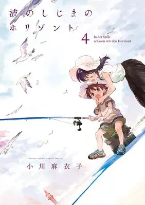 Manga Nami no Shijima no Horizont vol.4 (波のしじまのホリゾント(4): ゲッサンSSCS)  / Ogawa Maiko