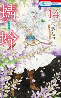 Manga Tonbo (Kawasou Masumi) vol.14 (蜻蛉 14 (花とゆめコミックス))  / Kawasou Masumi