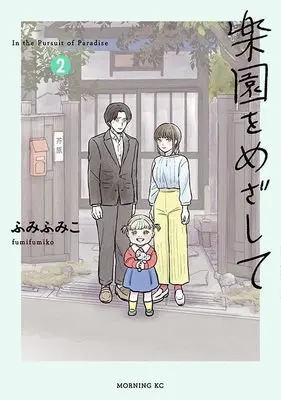 Manga Rakuen wo Mezashite vol.2 (楽園をめざして(2) (モーニング KC))  / Fumi Fumiko
