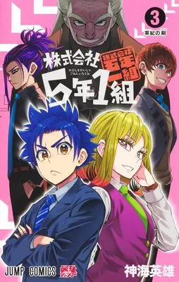 Manga Kabushiki Gaisha 5-nen 1-kumi vol.3 (株式会社5年1組 3 (ジャンプコミックス))  / Shinkai Hideo