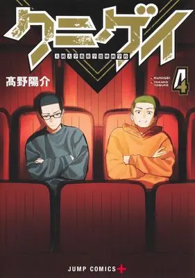 Manga Kunigei vol.4 (クニゲイ~大國大学藝術学部映画学科~ 4 (ジャンプコミックス))  / 高野 陽介