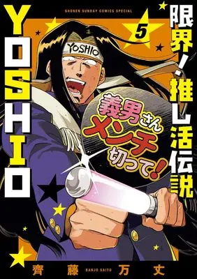 Manga Genkai! Oshikatsu Densetsu YOSHIO vol.5 (限界!推し活伝説 YOSHIO (5))  / Saitou Banjo