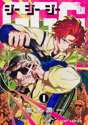 Manga GGG vol.1 (GGG―ジージージー― 1 (ジャンプコミックス))  / Kata Jun'Ichi