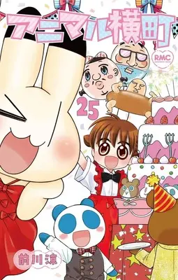 Manga Animal Yokochou vol.25 (アニマル横町 25 (りぼんマスコットコミックス))  / Maekawa Ryo