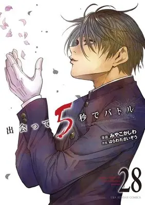 Manga Battle in 5 seconds after meeting. vol.28 (出会って5秒でバトル (28))  / Miyako Kashiwa
