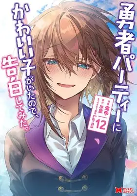 Manga Yuusha Party ni Kawaii Ko ga Ita node, Kokuhaku shitemita. vol.12 (勇者パーティーにかわいい子がいたので、告白してみた。 (12) (モンスターコミックス))  / Kairi (海李)