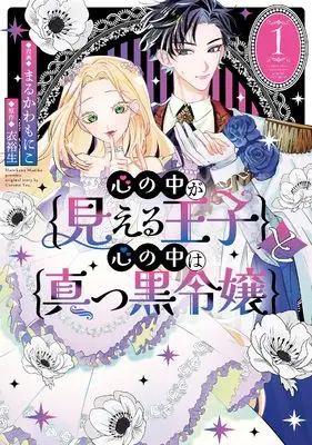 Manga Kokoro no Naka ga Mieru Ouji to Kokoro no Naka wa Makkuro Reijou vol.1 (心の中が見える王子と心の中は真っ黒令嬢（1） (comic LAKE))  / 衣裕生 & Marukawa Moniko