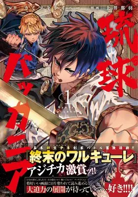 Manga Ryukyu Buccaneer vol.1 (琉球バッカニア(1) (1) (HOWLコミックス))  / 土井那羽