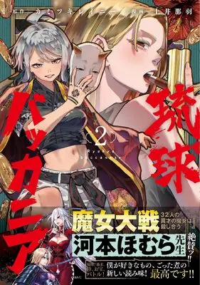 Manga Ryukyu Buccaneer vol.2 (琉球バッカニア(2) (2) (HOWLコミックス))  / 土井那羽