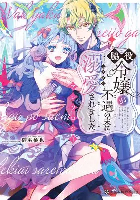 Manga Wakiyaku Reijou ga Fugu no Sue ni Dekiai saremashita Anthology (脇役令嬢が不遇の末に溺愛されました アンソロジー)  / Kurono Yuu & Ataka & Tsukiyama Namiki & 練間エリ & Chanoki An