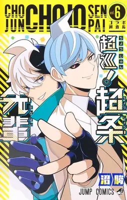 Manga Choujun! Choujou-senpai vol.6 (超巡! 超条先輩 6 (ジャンプコミックス))  / Numa Shun