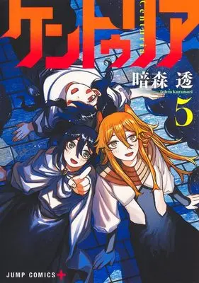 Manga Centuria vol.5 (ケントゥリア 5 (ジャンプコミックス))  / Kuramori Toru