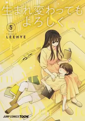Manga See You in My 19th Life vol.5 (生まれ変わってもよろしく 5 (ジャンプコミックス))  / LEEHYE