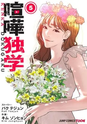 Manga Viral Hit vol.5 (喧嘩独学 5 (ジャンプコミックス))  / Kim Junghyun & Pak Taejun