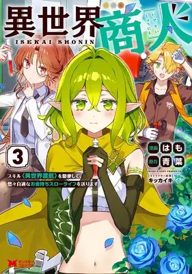 Manga Isekai Shounin Skill Isekai Tokou wo Kushi Shite, Yuuyuu Jiteki na Okanemochi Slow Life wo Okurimasu vol.3 (異世界商人 スキル〈異世界渡航〉を駆使して、悠々自適なお金持ちスローライフを送ります (3) (モンスターコミックス))  / Hamo