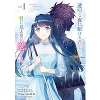 Manga Toumei na Yoru ni Kakeru Kimi to, Me ni Mienai Koi wo Shita. vol.1 (透明な夜に駆ける君と、目に見えない恋をした。(1) (ガンガンコミックスUP!))  / Shiki Seiichi & reamz & 志馬なにがし & hat.