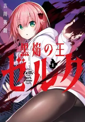 Manga Kokuen no Ou Zelk vol.1 (黒焔の王ゼルク(1) (ガンガンコミックスUP!))  / Yoshikawa Hideaki