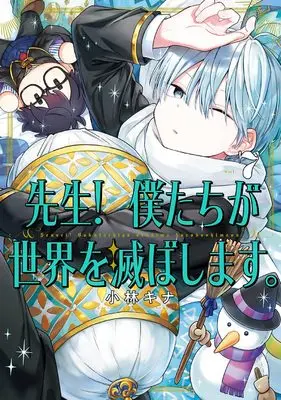 Manga Sensei! Bokutachi ga Sekai wo Horoboshimasu. vol.7 (先生! 僕たちが世界を滅ぼします。(7) (ガンガンコミックスUP!))  / Kobayashi Kina