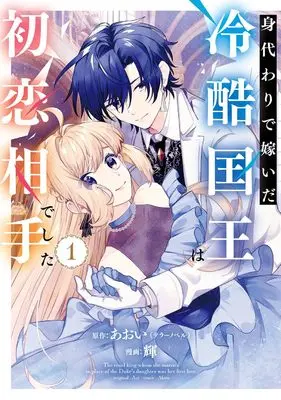 Manga Migawari de Totsuida Reikoku Kokuou wa Hatsukoi Aitedeshita vol.1 (身代わりで嫁いだ冷酷国王は初恋相手でした(1) (ガンガンコミックスUP!))  / AOI & Akira (輝)