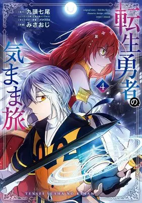 Manga Tensei Yuusha no Kimama Tabi vol.4 (転生勇者の気まま旅(4) (ガンガンコミックスUP!))  / みさおじ & riritto & 九頭七尾(ヒーロー文庫/イマジカインフォス)