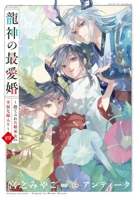 Manga Ryuujin no Saiai Kon - Suterareta Hime Miko no Koufuku na Yomeiri vol.4 (龍神の最愛婚 ~捨てられた姫巫女の幸福な嫁入り~(4) (4) (echo))  / Antique