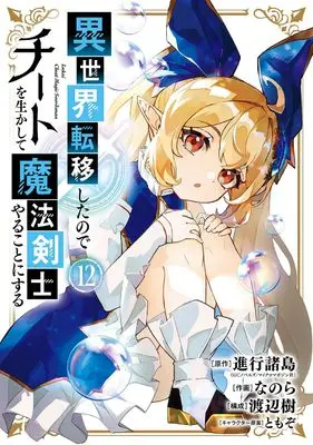 Manga Isekai Teni Shita node Cheat wo Ikashite Mahou Kenshi Yaru Koto ni Suru vol.12 (異世界転移したのでチートを生かして魔法剣士やることにする(12) (ガンガンコミックスUP!))  / TOMOZO & Watanabe Itsuki & Shinkou Shotou & Nanora