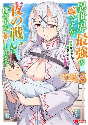Manga Isekai Saikyou no Yome desu ga, Yoru no Tatakai wa Ore no Hou ga Tsuyoi you desu vol.5 (異世界最強の嫁ですが、夜の戦いは俺の方が強いようです 知略を活かして成り上がるハーレム戦記 (5) (モンスターコミックス))  / Arino Kamachi