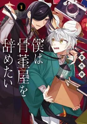 Manga Boku wa Kottouya wo Yametai vol.1 (僕は骨董屋を辞めたい(1) (ガンガンコミックスUP!))  / Yukishiro Yuu