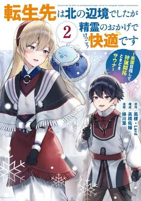 Manga Tensekisaki wa Kita no Henkyou deshita ga Seirei no Okage de Kekkou Kaitekidesu vol.2 (転生先は北の辺境でしたが精霊のおかげでけっこう快適です ~楽園目指して狩猟開拓ときどきサウナ~(コミック)(2) (ガンガンコミックスUP!))  / Midorikawa You & Takahashi Yuusuke & Fuurou & Lard
