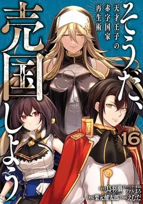 Manga Sou da, Baikoku Shiyou vol.16 (そうだ、売国しよう~天才王子の赤字国家再生術~(16) (ガンガンコミックスUP!))  / Kurimoto Kentaro & Farumaro & Emuda & 鳥羽徹(GA文庫/SBクリエイティブ)