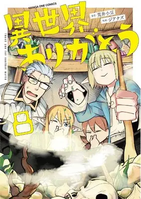 Manga Isekai Arigatou vol.8 (異世界ありがとう (8)) 