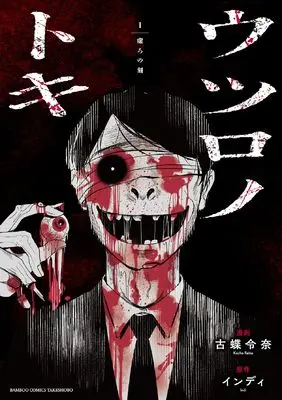 Manga Utsuro no Toki vol.1 (ウツロノトキ (1) (バンブーコミックス))  / Kochou Reina