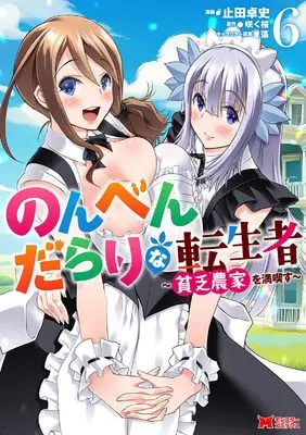 Manga Nonben Darari na Tenseisha - Binbou Nouka wo Mankitsu su vol.6 (のんべんだらりな転生者~貧乏農家を満喫す~ (6) (モンスターコミックス))  / Yameta Takashi