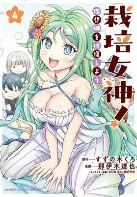 Manga Saibai Megami! vol.4 (栽培女神! 理想郷を修復しよう (4) (バンブーコミックス 異世界BC))  / Naiki Tatsuya