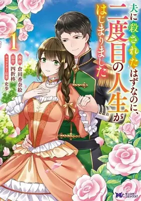 Manga Otto ni Korosareta Hazu na no ni, Nidome no Jinsei ga Hajimarimashita vol.1 (夫に殺されたはずなのに、二度目の人生がはじまりました ～旦那様がぜんぜん離婚に応じてくれません～(1))  / 倉田香奈絵