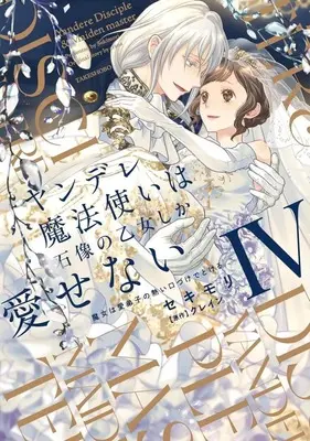 Manga Yandere Mahoutsukai wa Sekizou no Otome shika Aisenai - Majo wa Manadeshi no Atsui Kuchizuke de Tokeru vol.4 (ヤンデレ魔法使いは石像の乙女しか愛せない 魔女は愛弟子の熱い口づけでとける(4))  / Sekimori