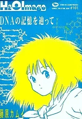 Manga H2O Image vol.1 (H2OImage(1) / 藤原カムイ) 
