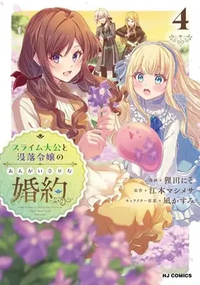 Manga Slime Taikou to Botsuraku Reijou no Angai Shiawase na Konyaku vol.4 (スライム大公と没落令嬢のあんがい幸せな婚約(4))  / Tanuda Niso