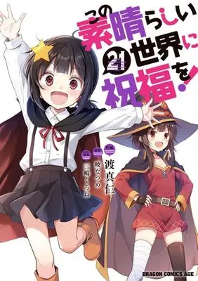 Manga KonoSuba: God's Blessing on This Wonderful World! (Kono Subarashii Sekai ni Shukufuku wo!) vol.21 (この素晴らしい世界に祝福を!(21))  / Watari Masahito