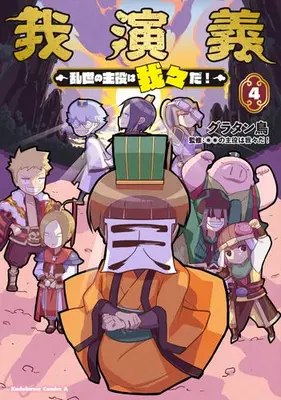 Manga Complete Set Gaengi - Ranse no Shuyaku wa Warewareda! (Vol.1-4) (我演義 〜乱世の主役は我々だ!〜)  / Gratinbird