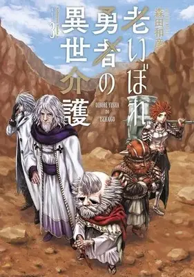 Manga Complete Set Oibore Yuusha no Isekaigo (Vol.1-3) (老いぼれ勇者の異世介護)  / Morita Kazuhiko