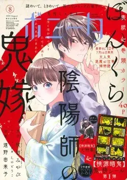 Magazine Mystery Bonita (ミステリーボニータ 2025年 08 月号 [雑誌]) 