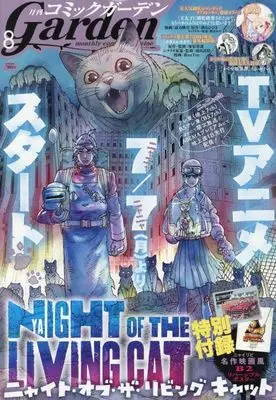 Magazine Monthly Comic Garden (コミックガーデン 2025年 08 月号 [雑誌]) 