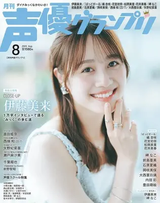 Magazine Seiyu Grand Prix (声優グランプリ 2025年8月号) 