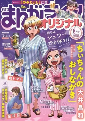 Magazine Manga Life Original (まんがライフオリジナル 2025年 08 月号 [雑誌]) 